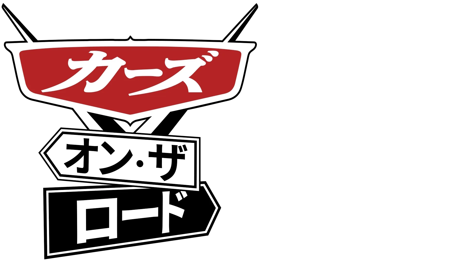 カーズ・オン・ザ・ロード