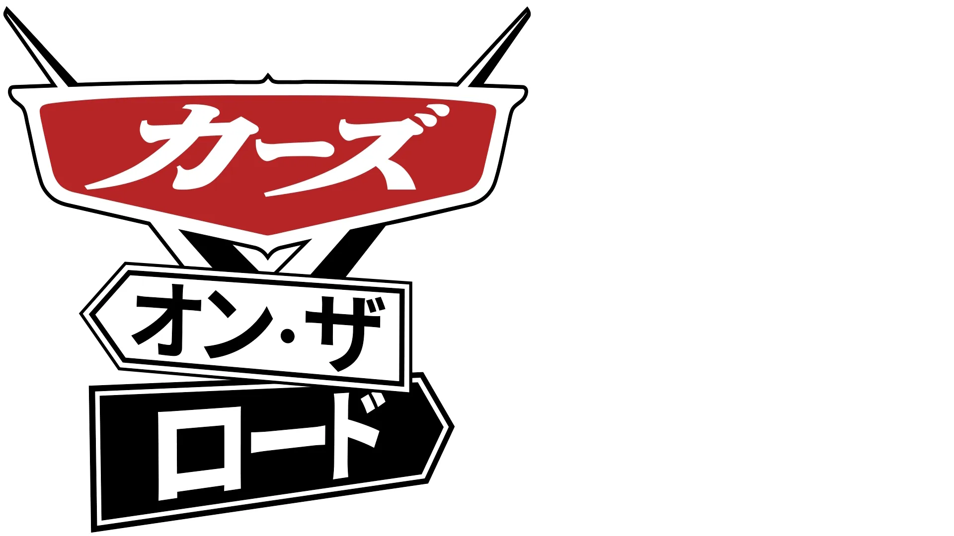 カーズ・オン・ザ・ロード