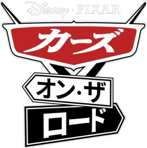 カーズ・オン・ザ・ロード