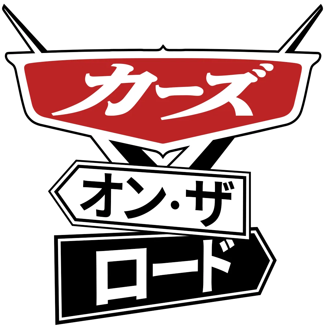 カーズ・オン・ザ・ロード