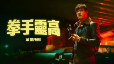 靈高：人民拳王