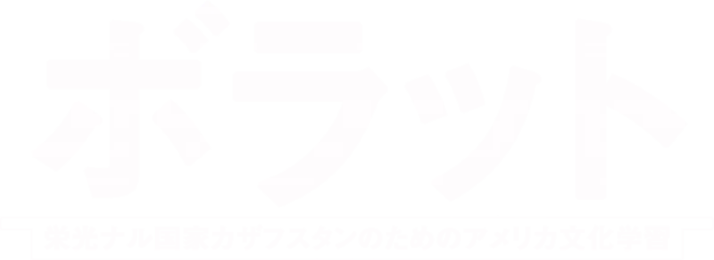 ボラット 栄光ナル国家カザフスタンのためのアメリカ文化学習
