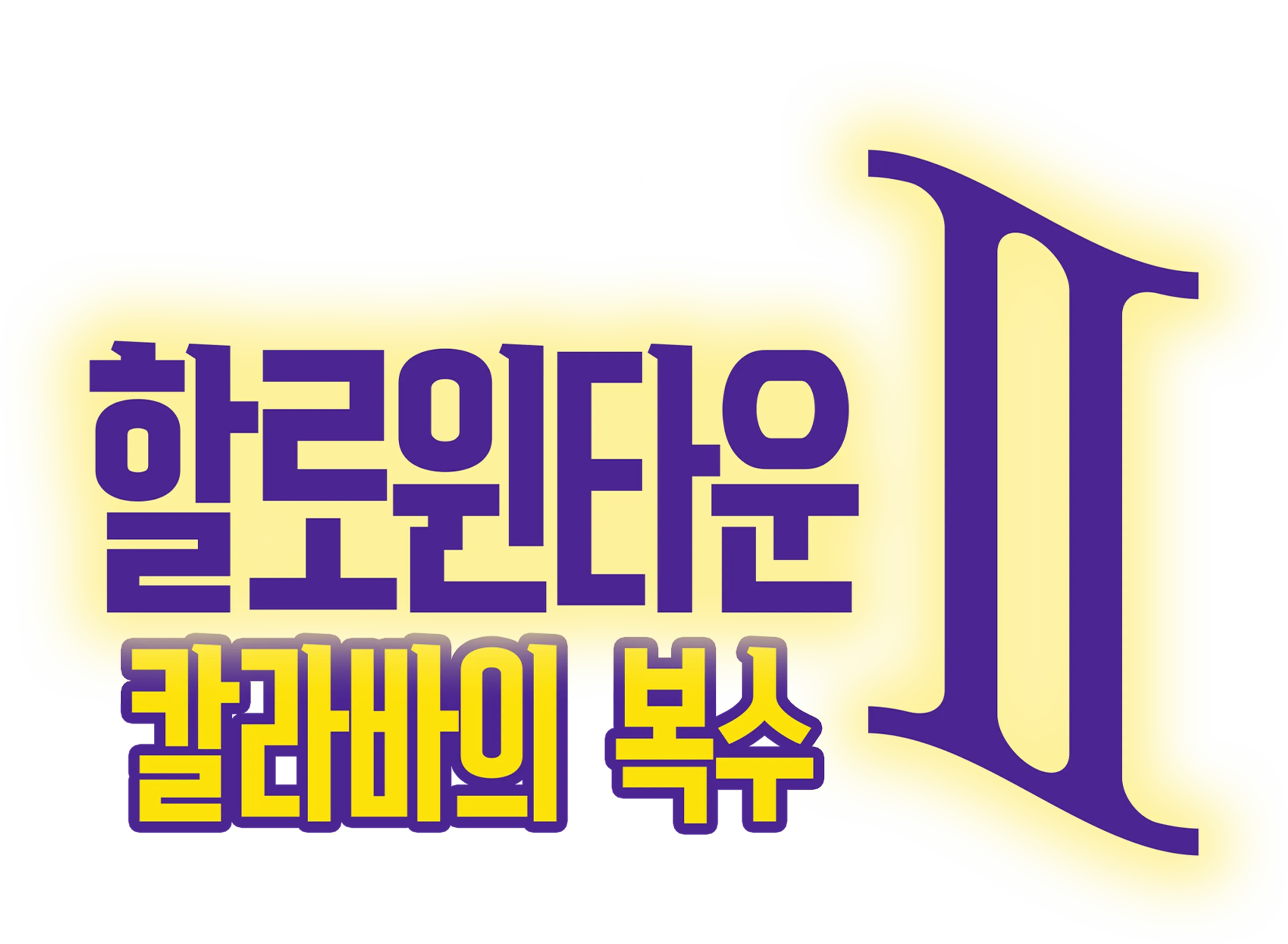 할로윈타운 II: 칼라바의 복수