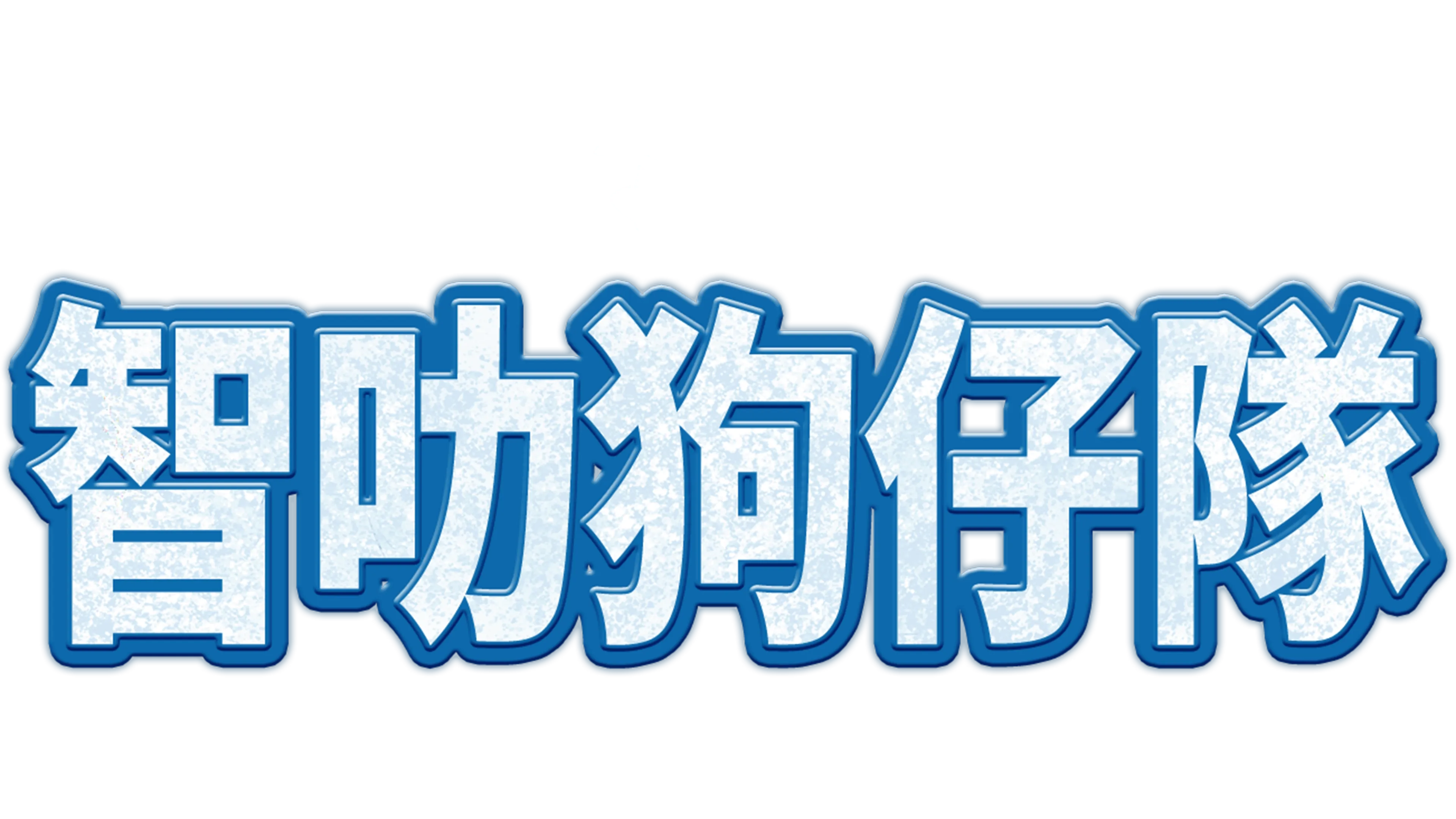 智叻狗仔隊