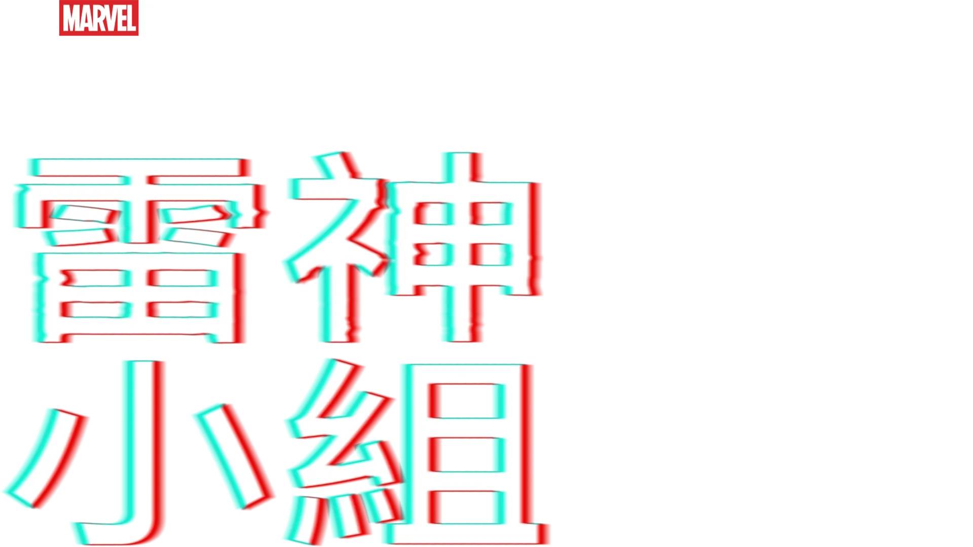 托爾隊：英雄內戰篇