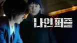 thumbnail - 나인 퍼즐