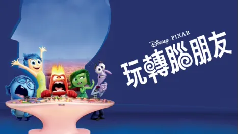 thumbnail - 玩轉腦朋友