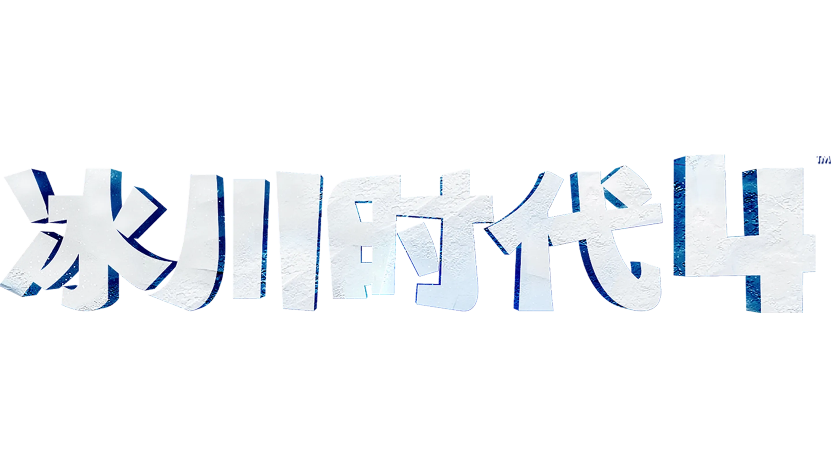 冰川时代 4
