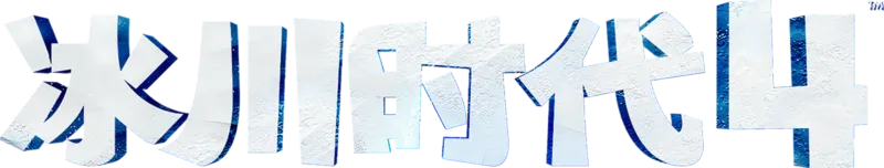 冰川时代 4