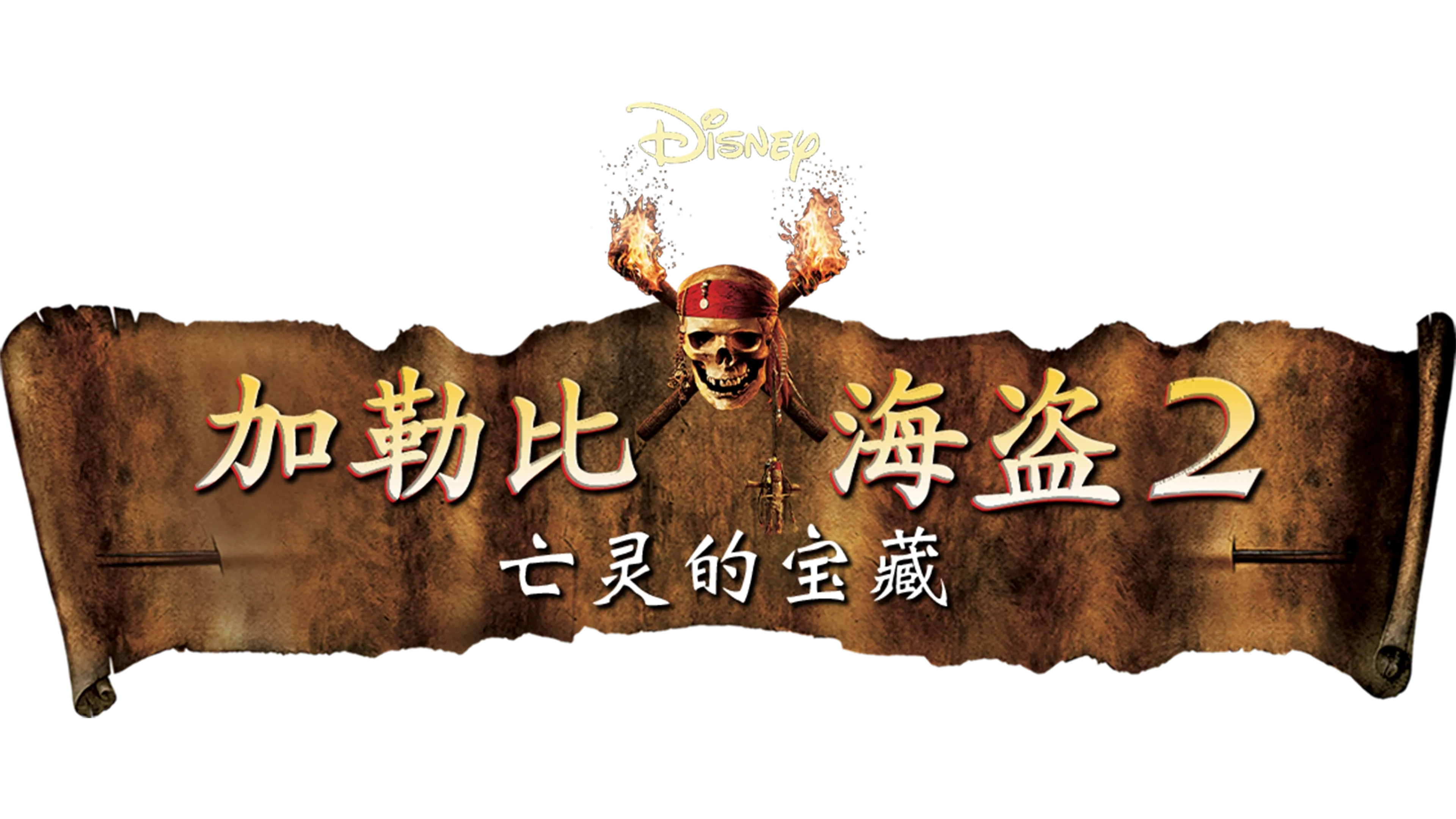 加勒比海盗2：亡灵的宝藏