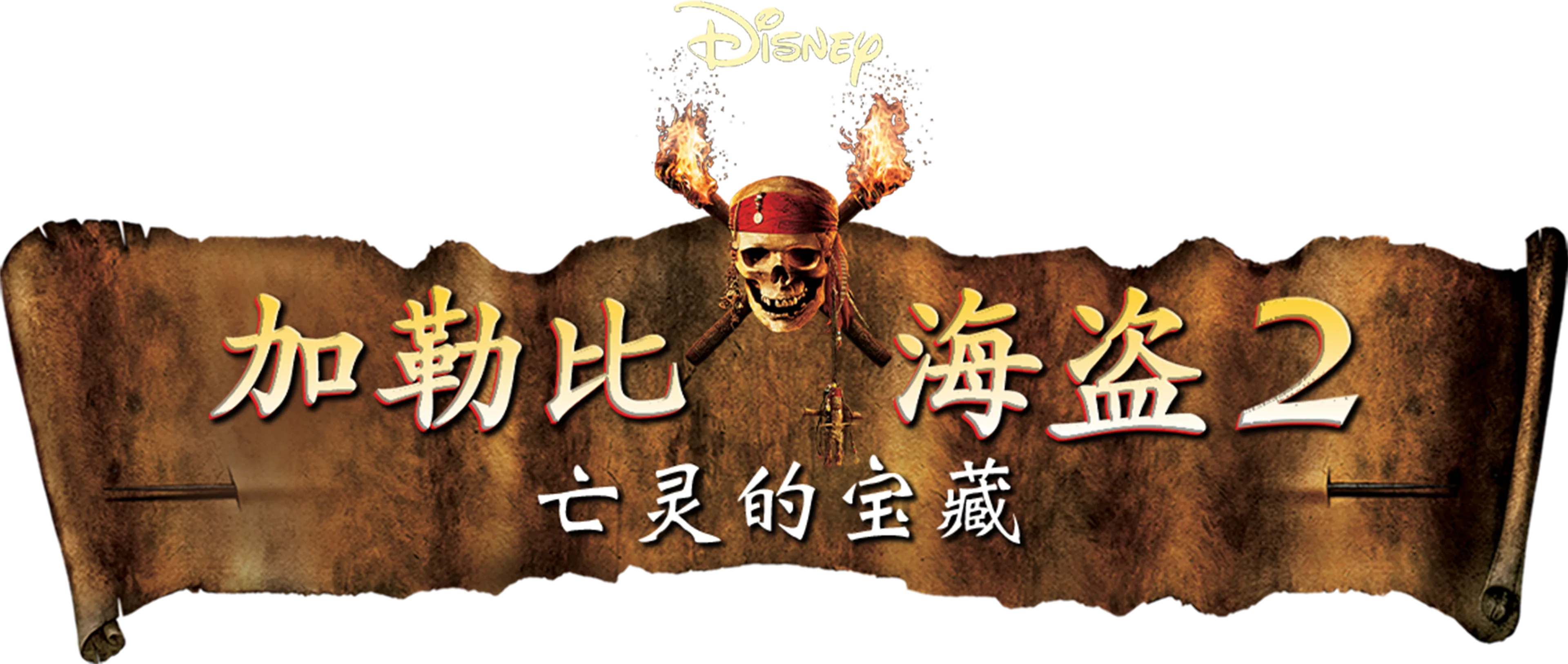 加勒比海盗2：亡灵的宝藏