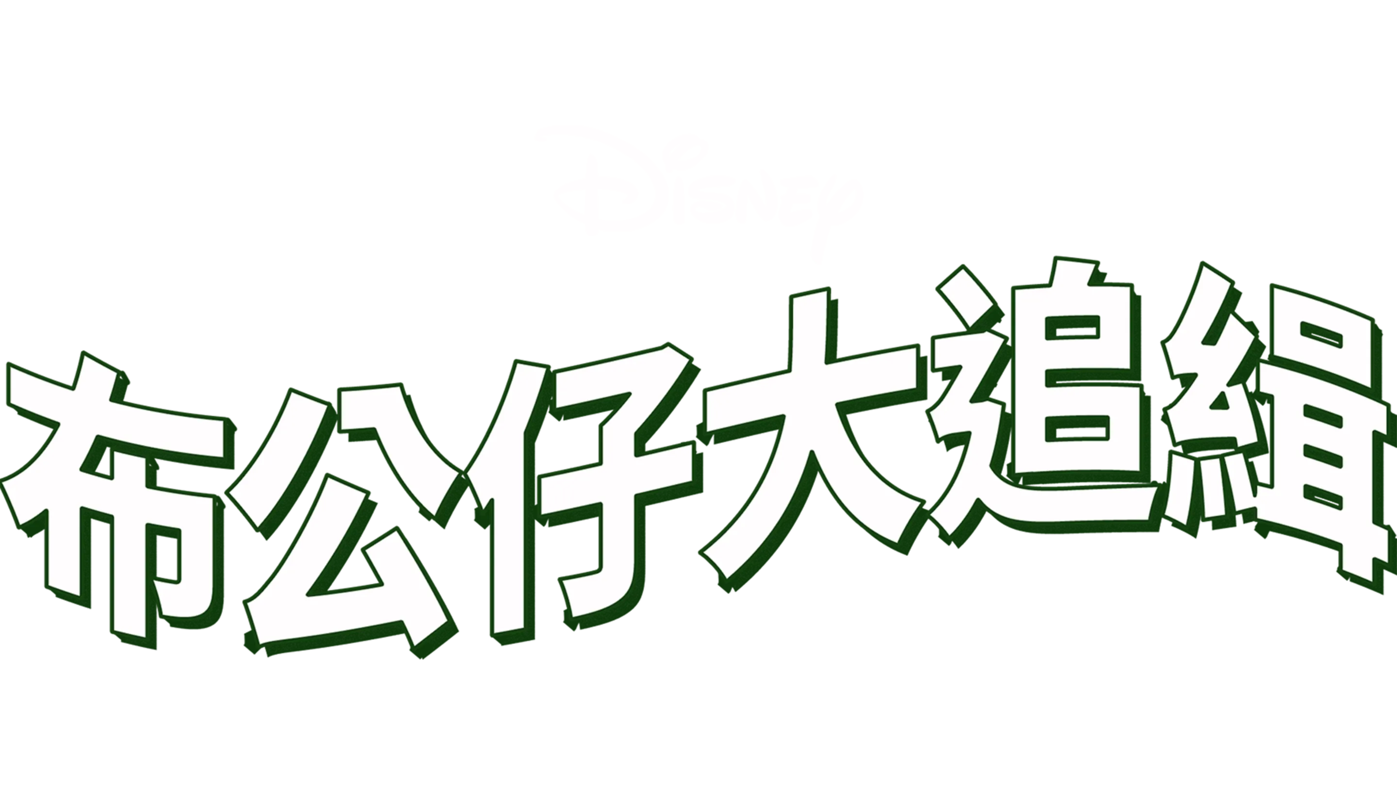 布公仔大追緝
