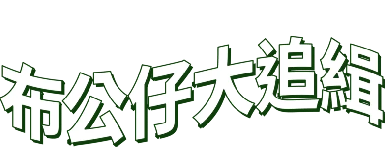 布公仔大追緝