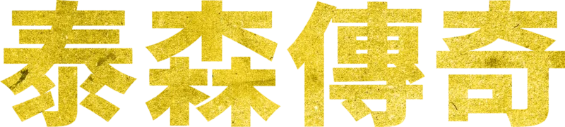 泰森傳奇
