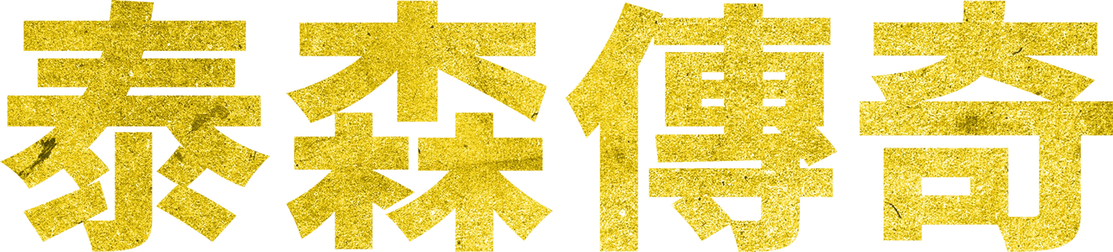 泰森傳奇