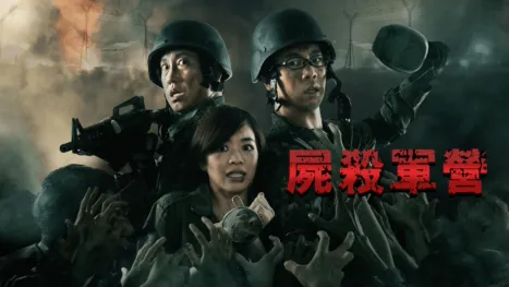 thumbnail - 屍殺軍營