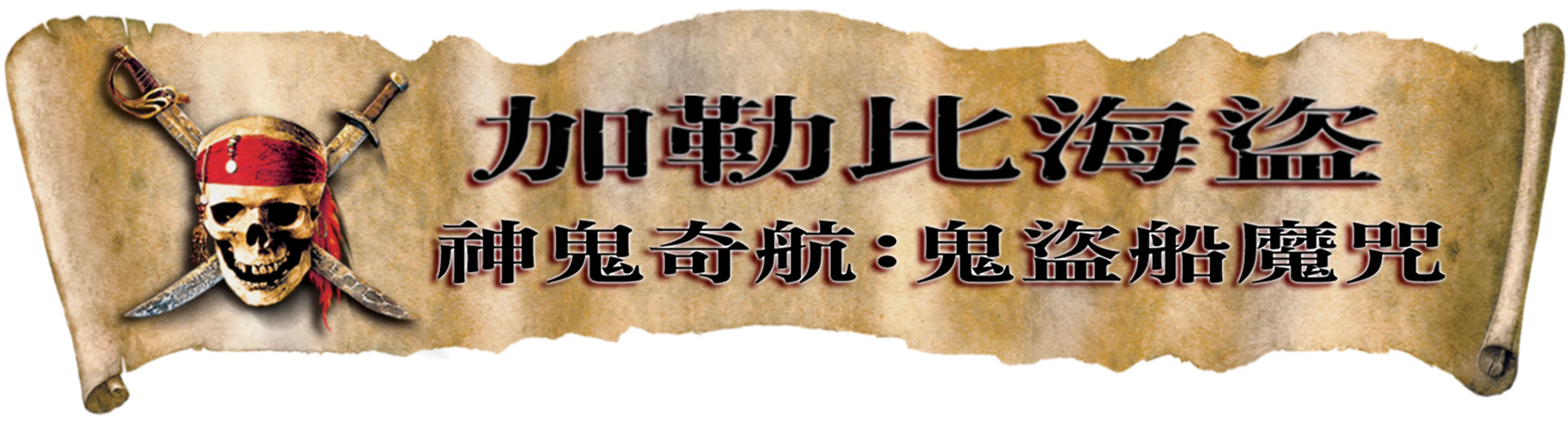 加勒比海盜 神鬼奇航：鬼盜船魔咒