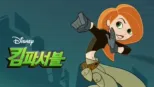 thumbnail - 킴 파서블