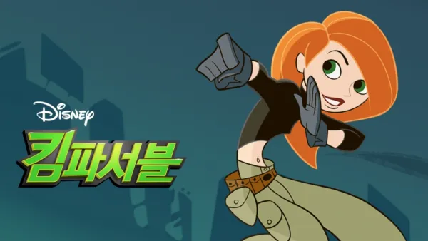 thumbnail - 킴 파서블