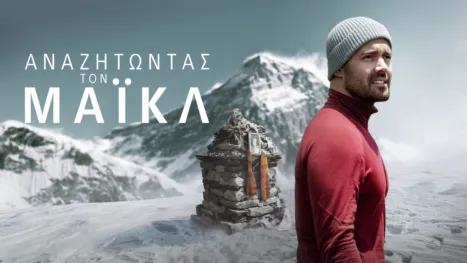 thumbnail - Αναζητώντας τον Μάικλ