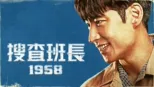 thumbnail - 搜査班長 1958