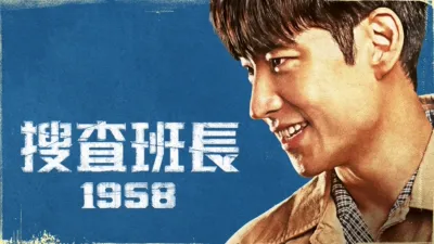 thumbnail - 搜査班長 1958
