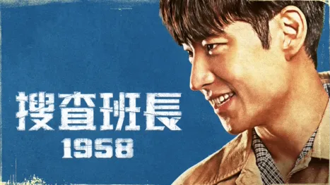 thumbnail - 搜査班長 1958