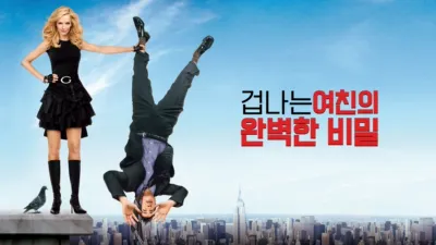 겁나는 여친의 완벽한 비밀