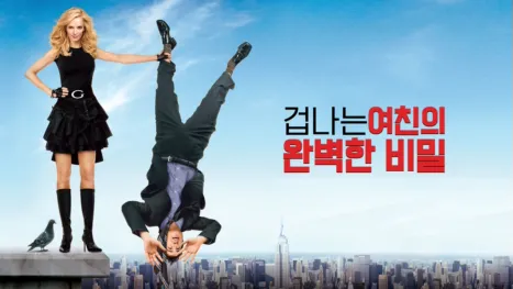 thumbnail - 겁나는 여친의 완벽한 비밀