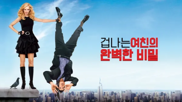 thumbnail - 겁나는 여친의 완벽한 비밀