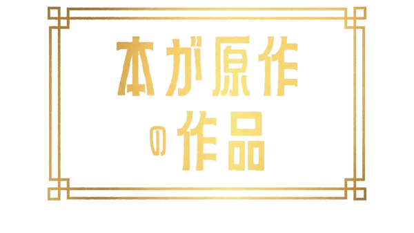 本が原作の作品