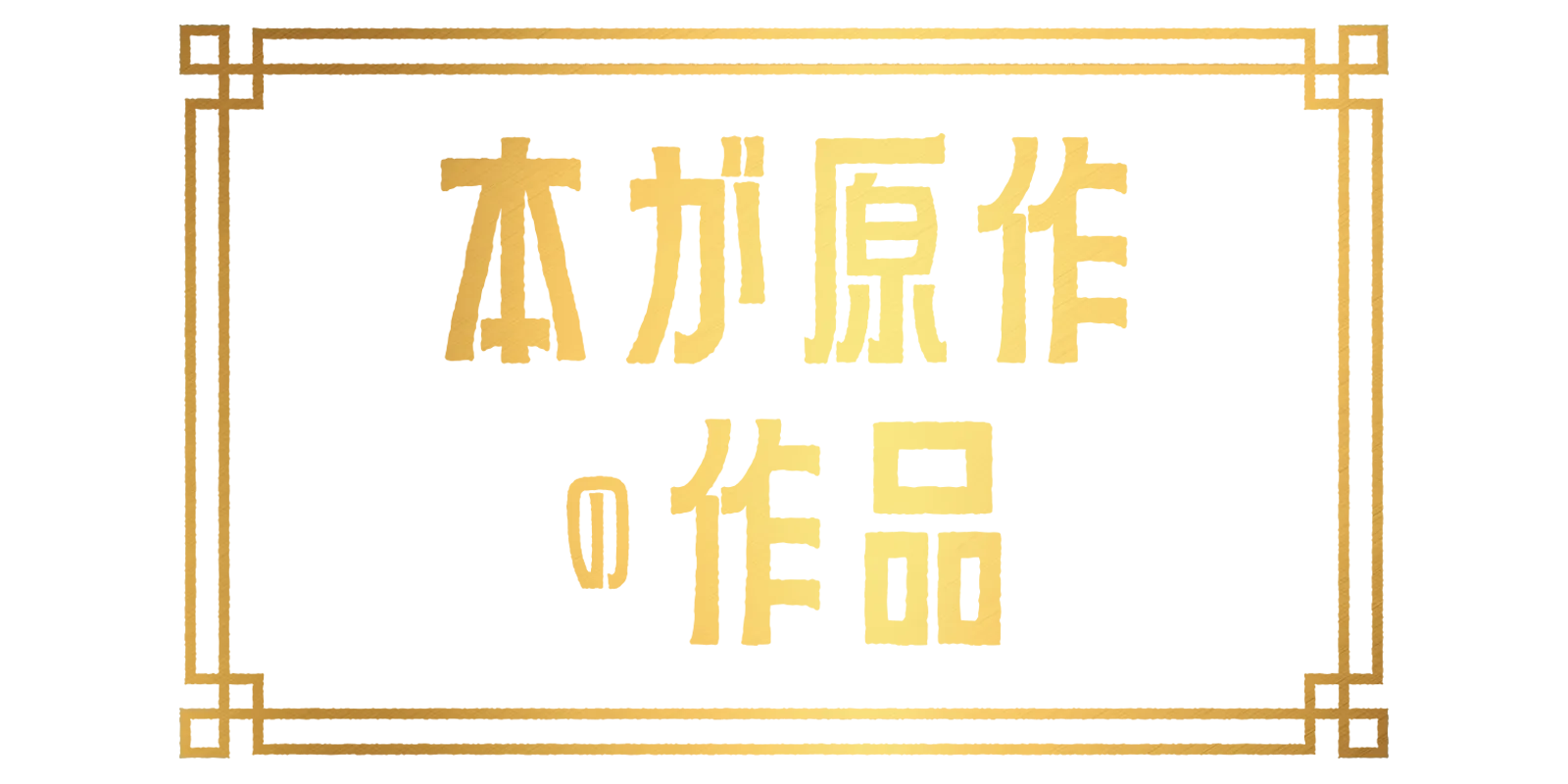 本が原作の作品