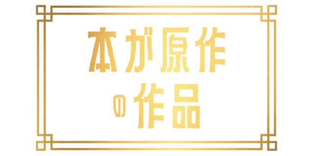 本が原作の作品