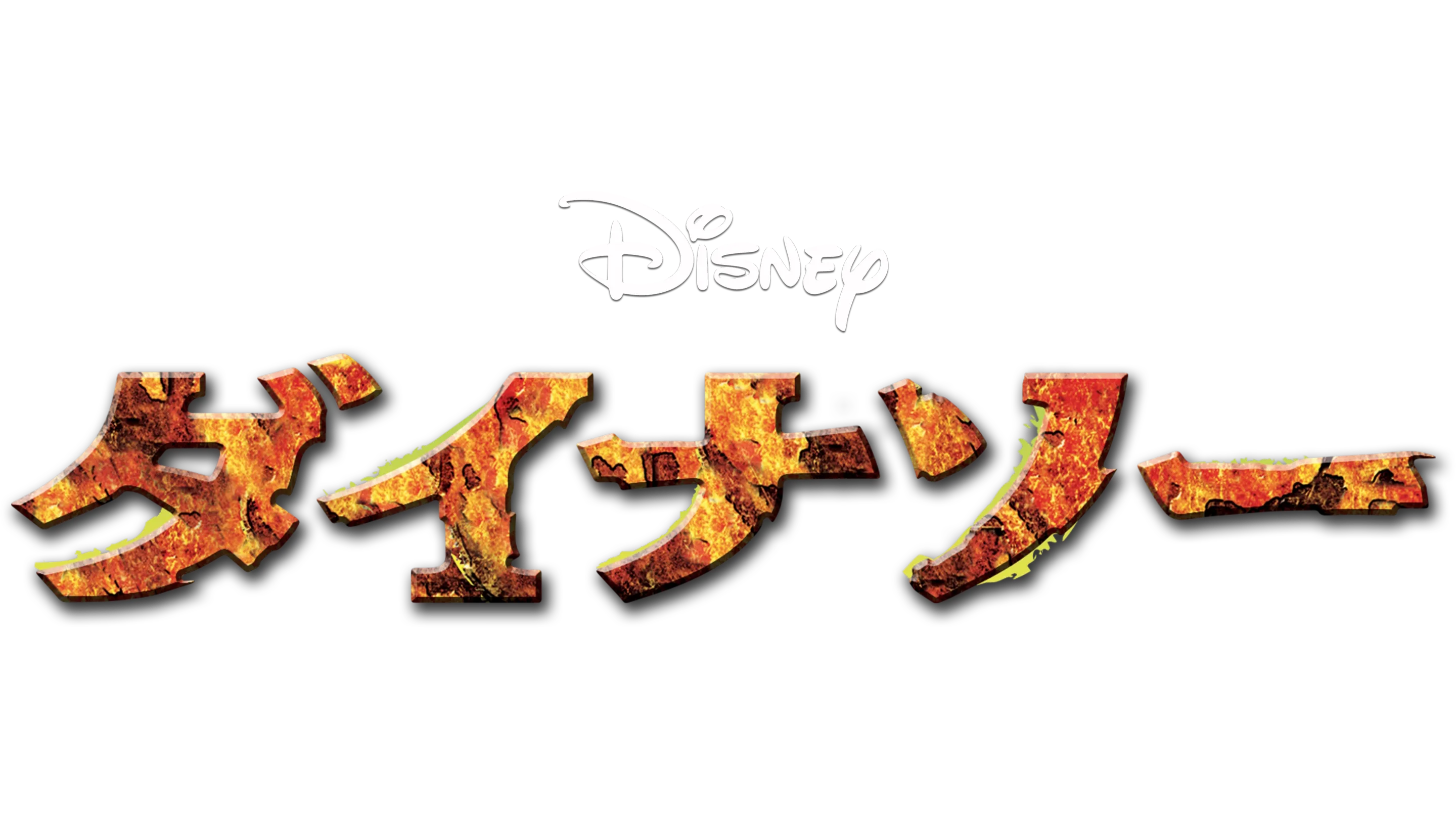 ダイナソー