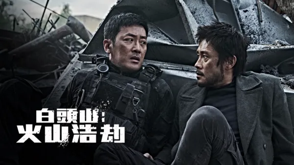 thumbnail - 白頭山：火山浩劫