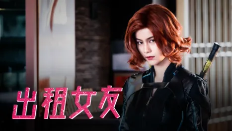thumbnail - 出租女友
