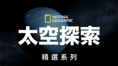thumbnail - 國家地理太空探索