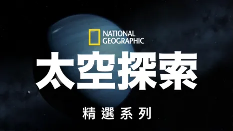 thumbnail - 國家地理太空探索