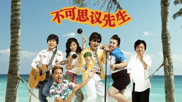 thumbnail - 不可思议先生