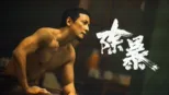 thumbnail - 除暴