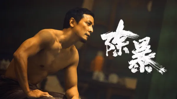 thumbnail - 除暴