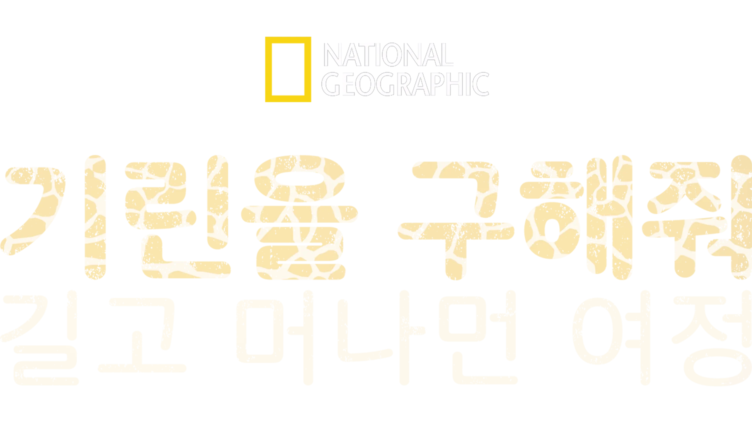 기린을 구해줘: 길고 머나먼 여정