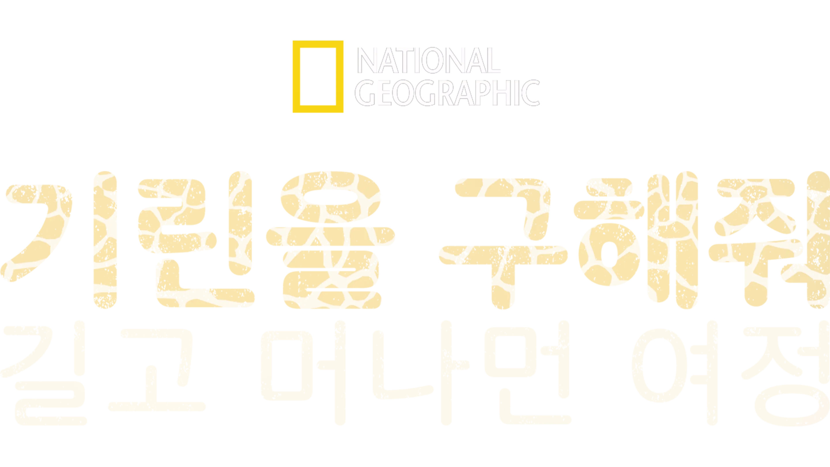 기린을 구해줘: 길고 머나먼 여정