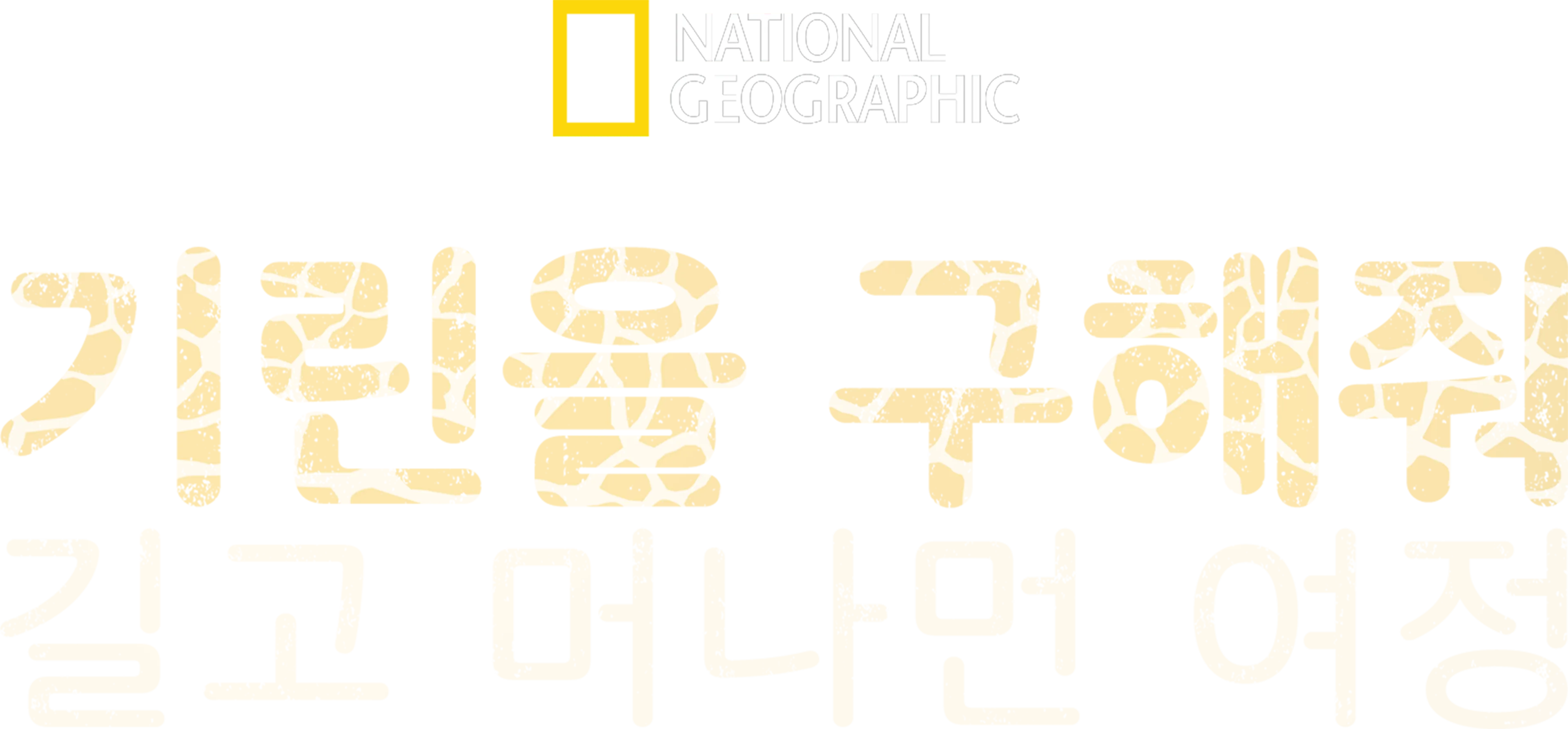기린을 구해줘: 길고 머나먼 여정