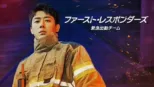 thumbnail - ファースト・レスポンダーズ 緊急出動チーム