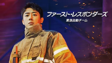 thumbnail - ファースト・レスポンダーズ 緊急出動チーム
