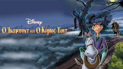 thumbnail - Ο Ίκαμποντ και ο Κύριος Τοντ