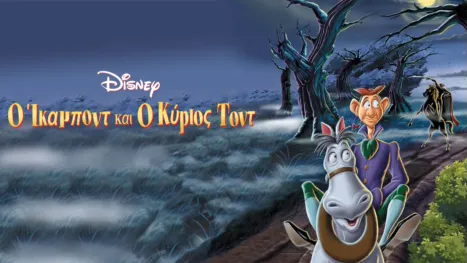 thumbnail - Ο Ίκαμποντ και ο Κύριος Τοντ