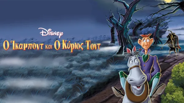 thumbnail - Ο Ίκαμποντ και ο Κύριος Τοντ