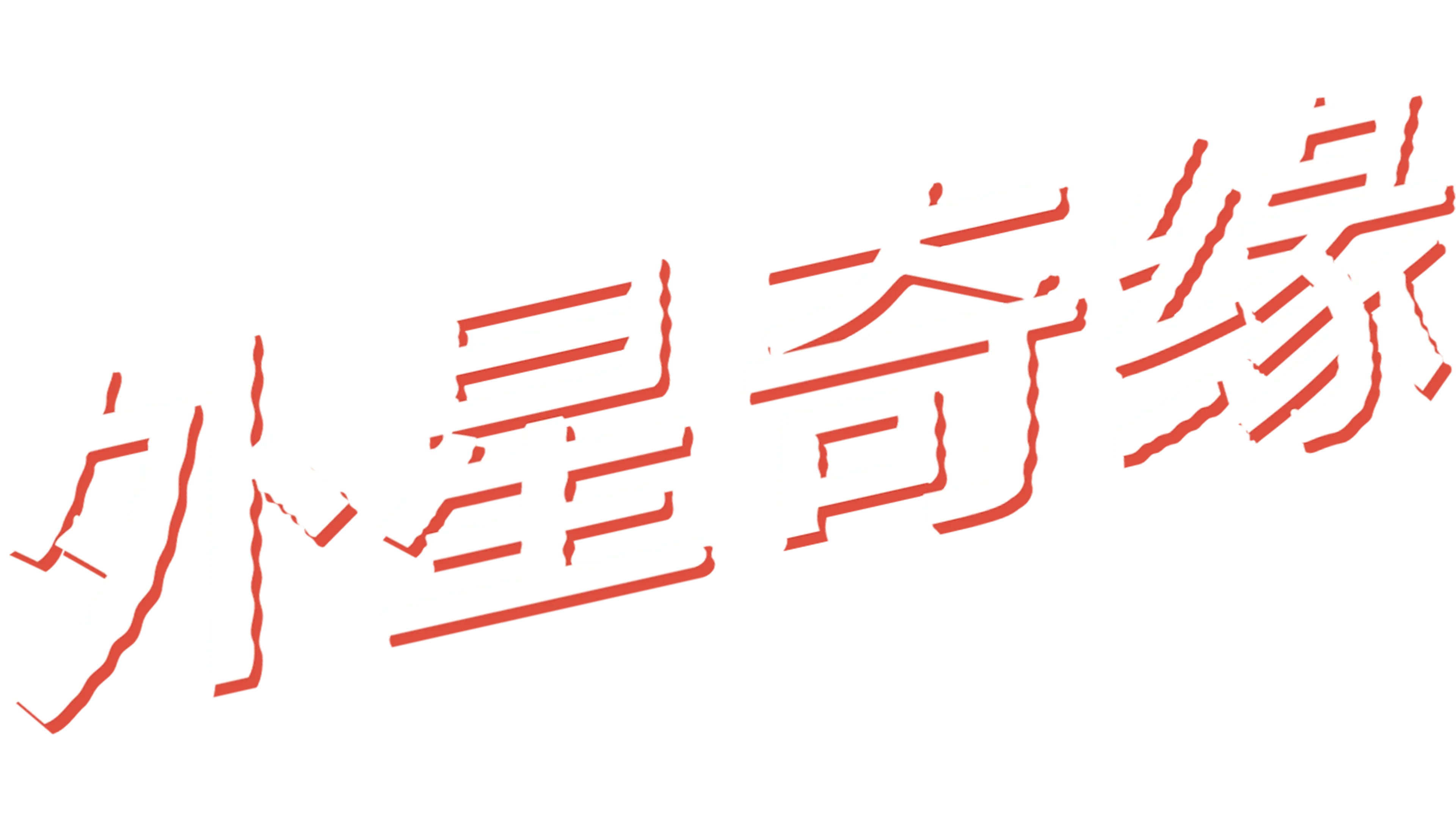 外星奇缘